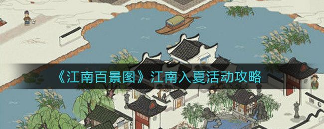 江南百景图周年庆江南入夏攻略大全