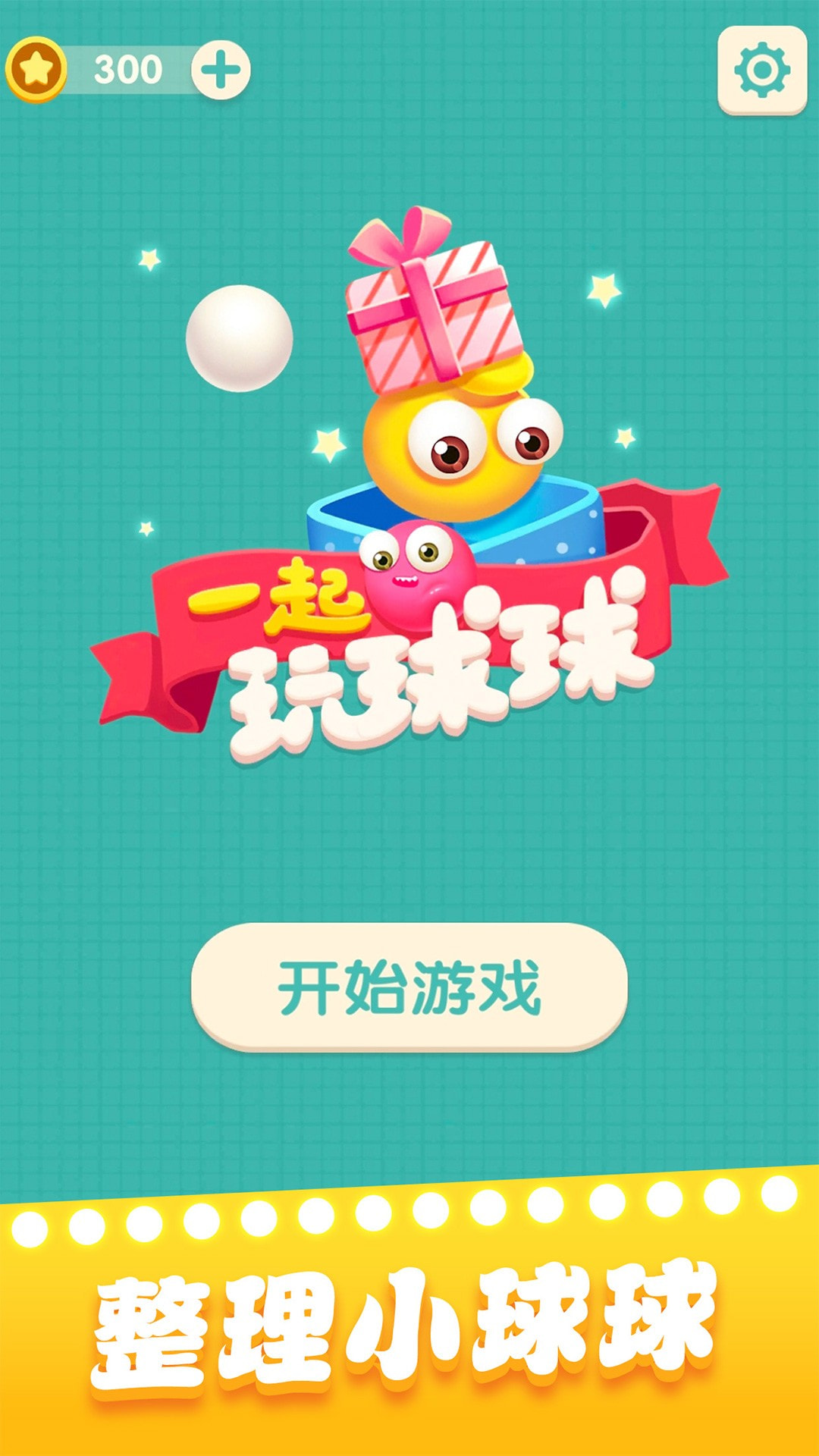 一起玩球球1