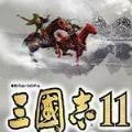 三国志11真英雄武将