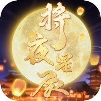 抖音将夜星辰