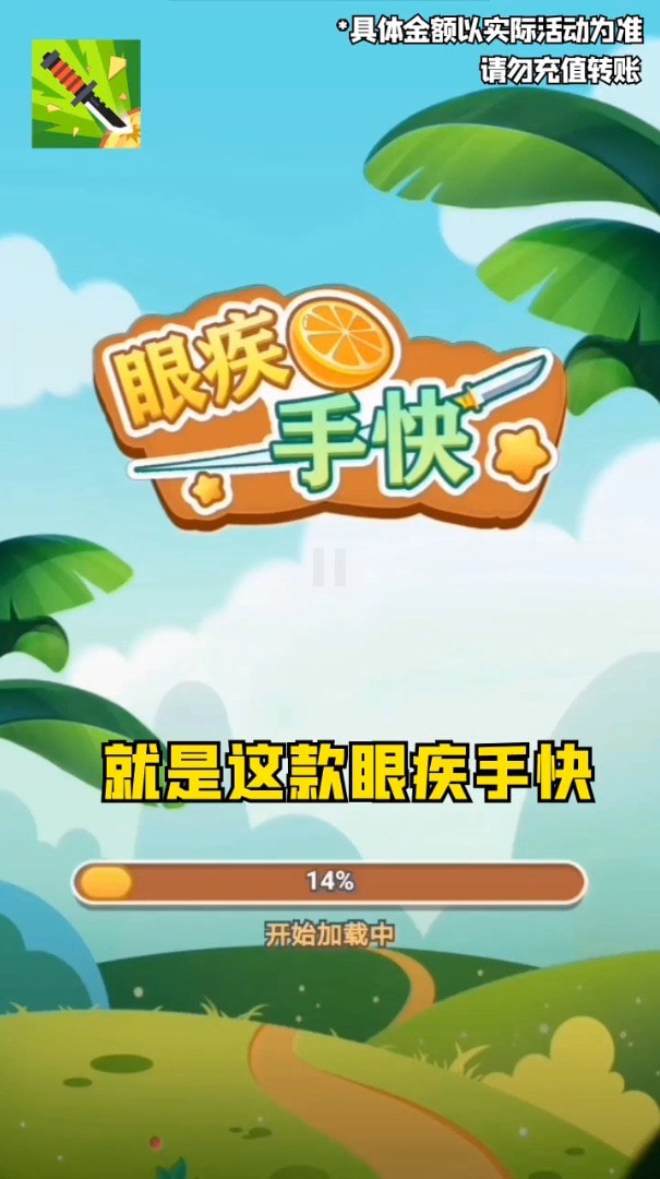 眼疾手快截图2