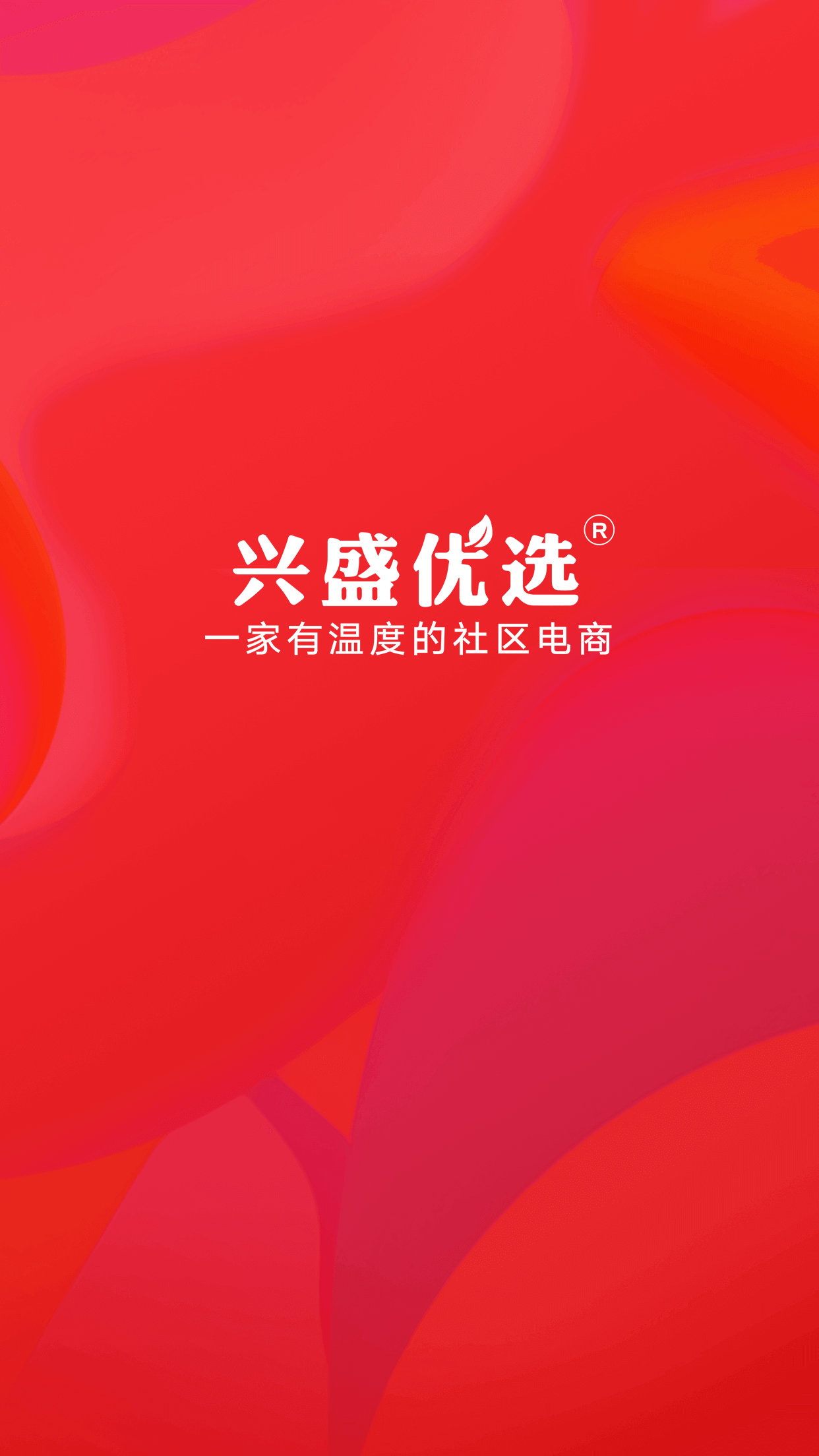 兴盛优选截图4