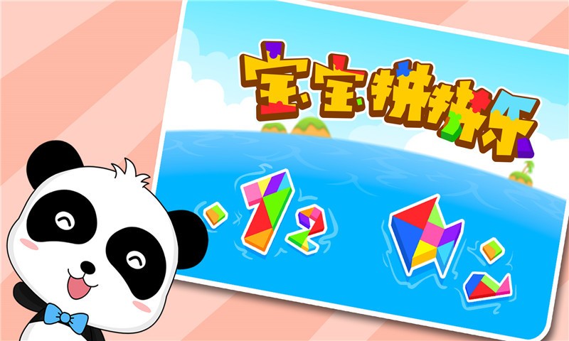 宝宝拼拼乐截图5