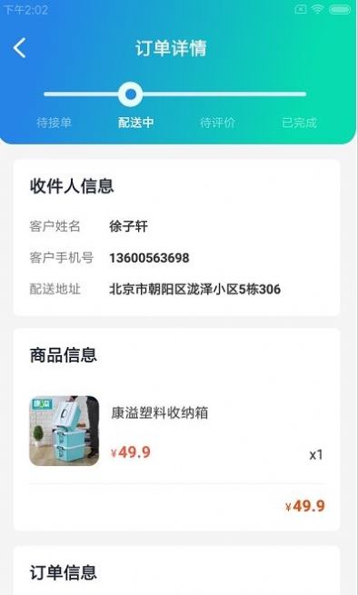 物蜂智配APP截图1