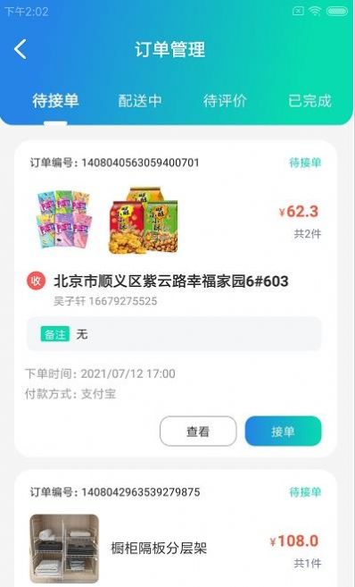 物蜂智配APP截图3