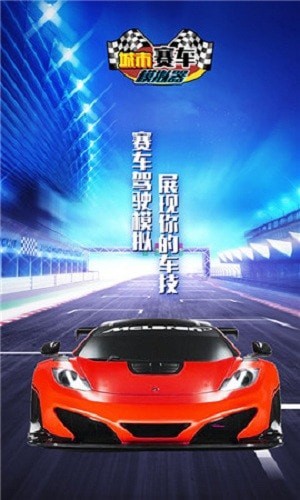 城市赛车模拟器截图2
