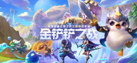 金铲铲之战玩什么阵容比较好