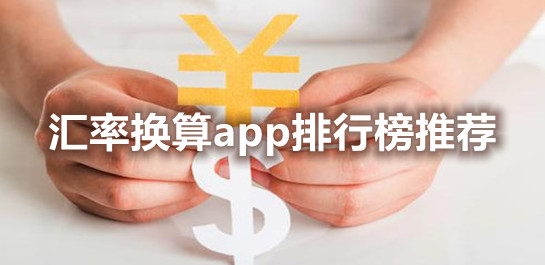 汇率换算app