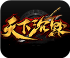 天下沉默传奇