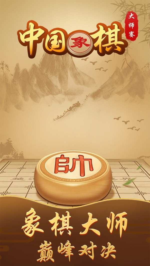 中国象棋大师赛截图1