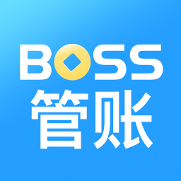 BOSS管账最新版