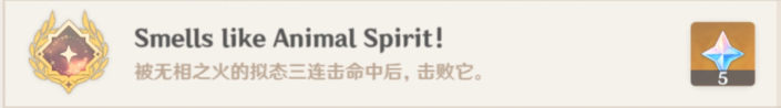 原神稻妻隐藏成就SmellslikeAnimalSpirit完成攻略