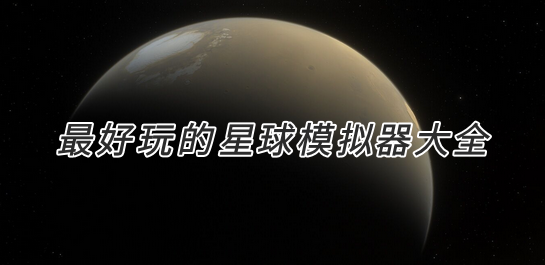 星球模拟器