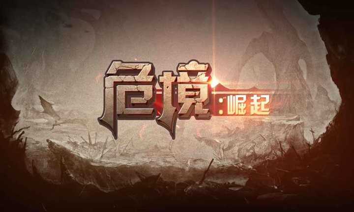 危境崛起无限钻石版1