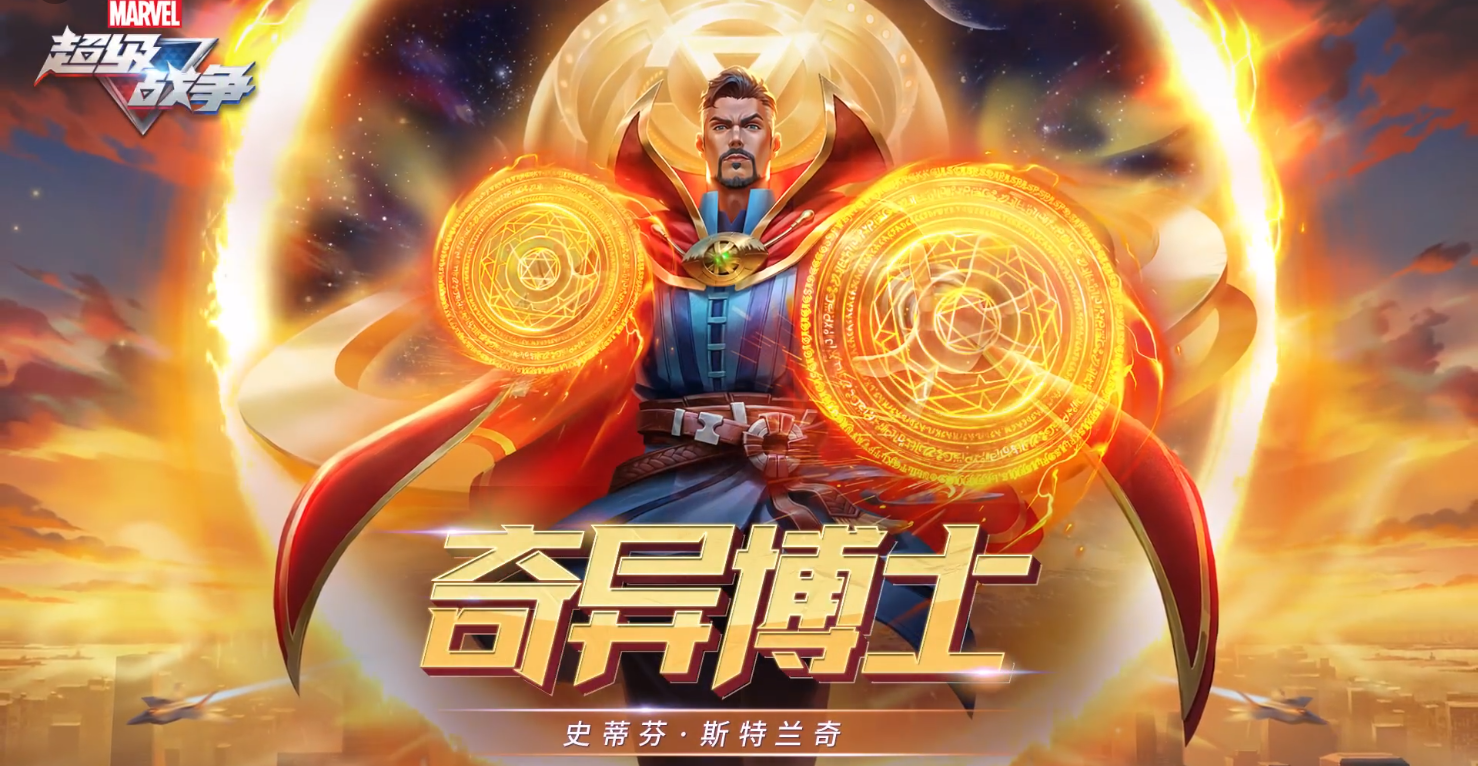漫威超级战争奇异博士怎么样