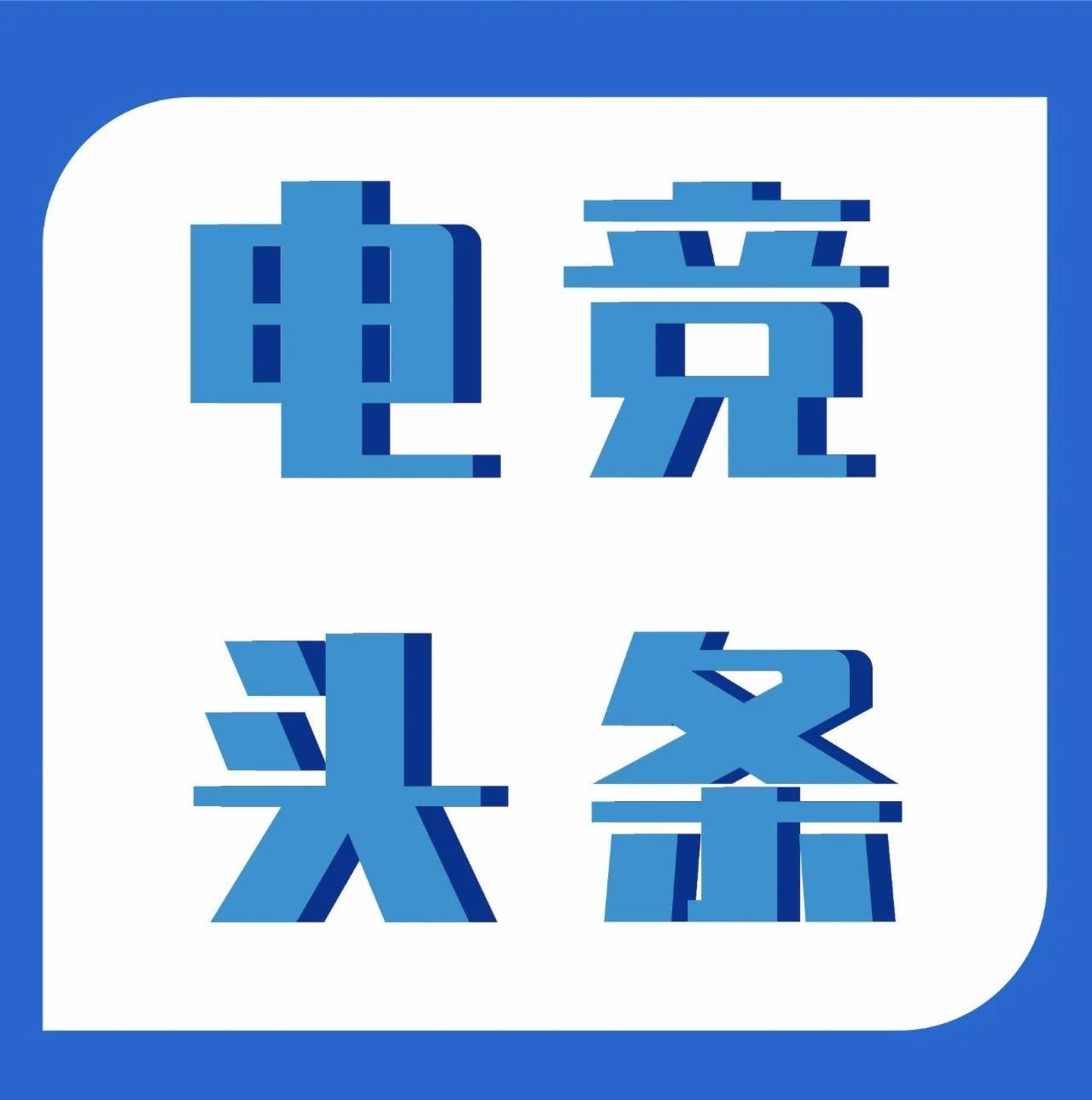 中立、开放、共赢，国际电竞产业联盟倾力打造全球赛事平台