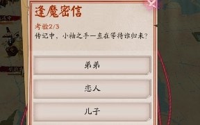 阴阳师小袖之手一直在等待谁归来 逢魔密信答案