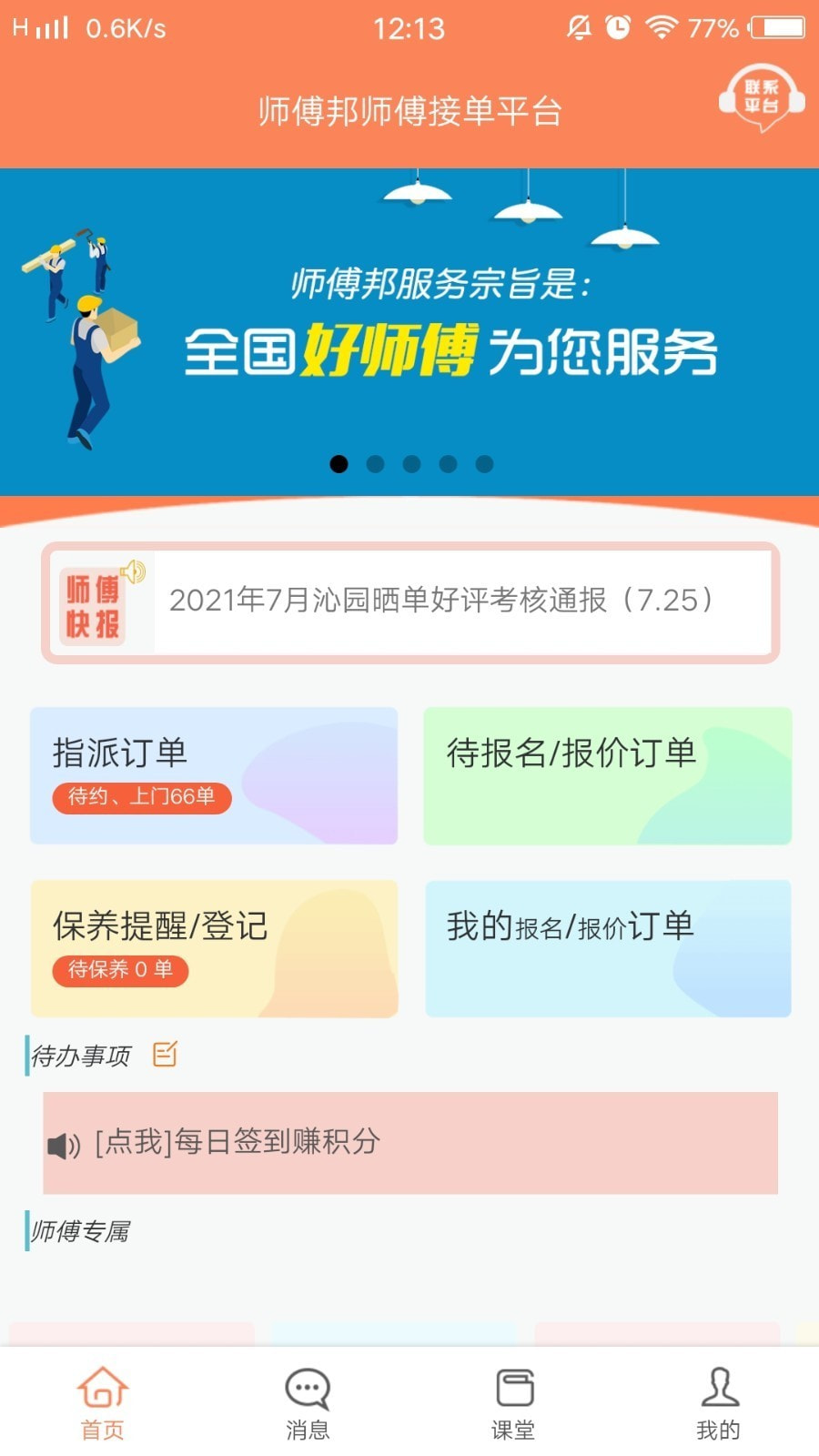 师傅邦师傅截图1