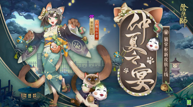 阴阳师猫掌柜新皮肤仲夏之宴怎么获得