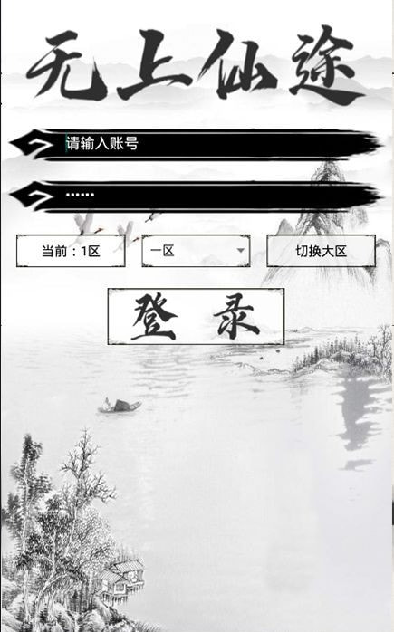 无上仙途手机版3