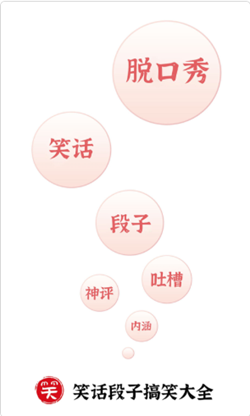 笑话段子脱口秀大全最新版2