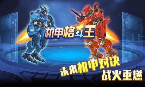 机甲格斗王截图5