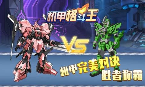 机甲格斗王截图4