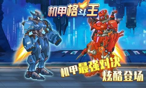 机甲格斗王截图3