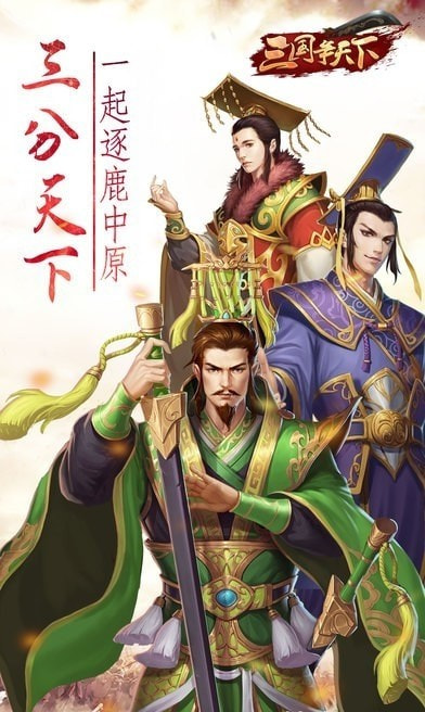 三国争天下手机版2