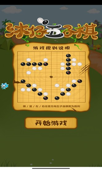 沐仔五子棋安卓版1