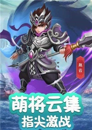 三国小名将截图1