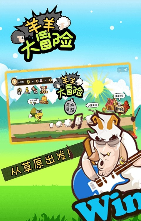 羊羊大冒险截图3