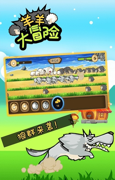 羊羊大冒险截图2