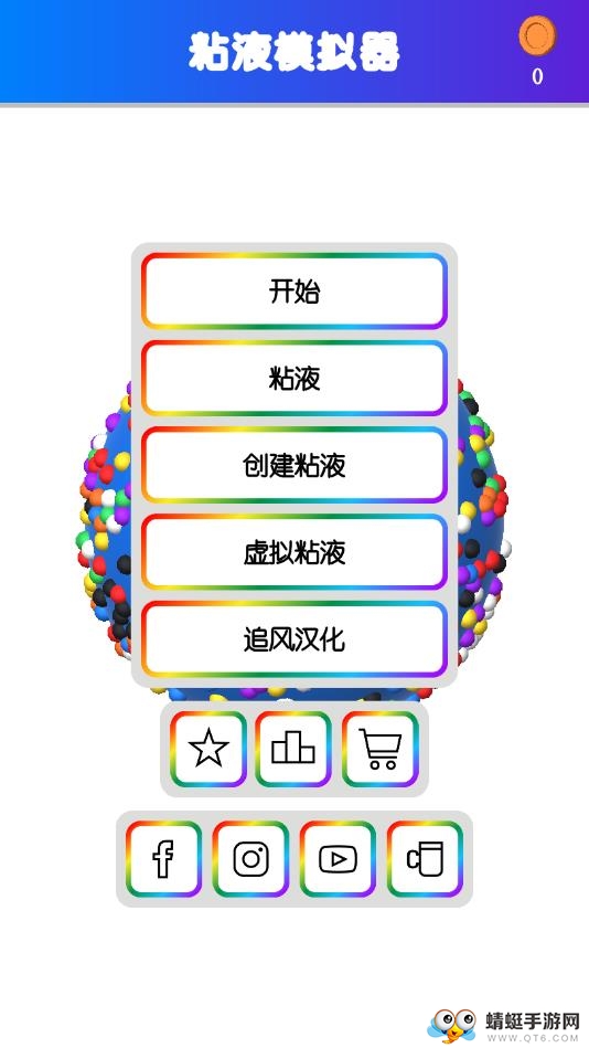 快清理粘液模拟器2021免费版3