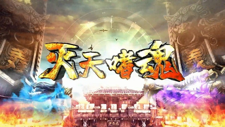 灭天嗜魂截图3