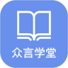 众言学堂最新版