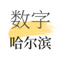 数字哈尔滨最新版