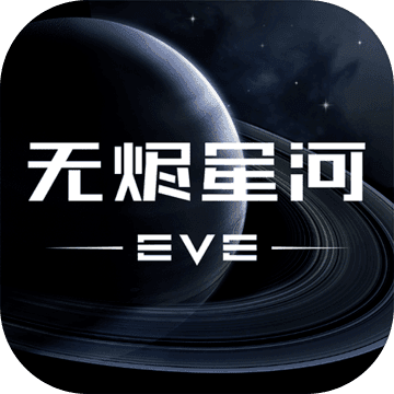 EVE星战前夜无烬星河无限货币版