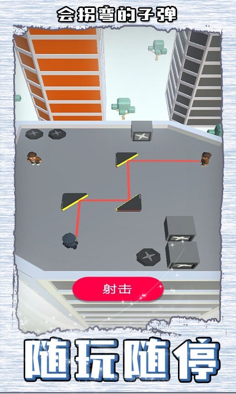 会拐弯的子弹最新版截图3