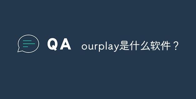 ourplay如何注册拳头账号