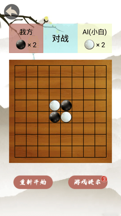 黑白棋游戏3