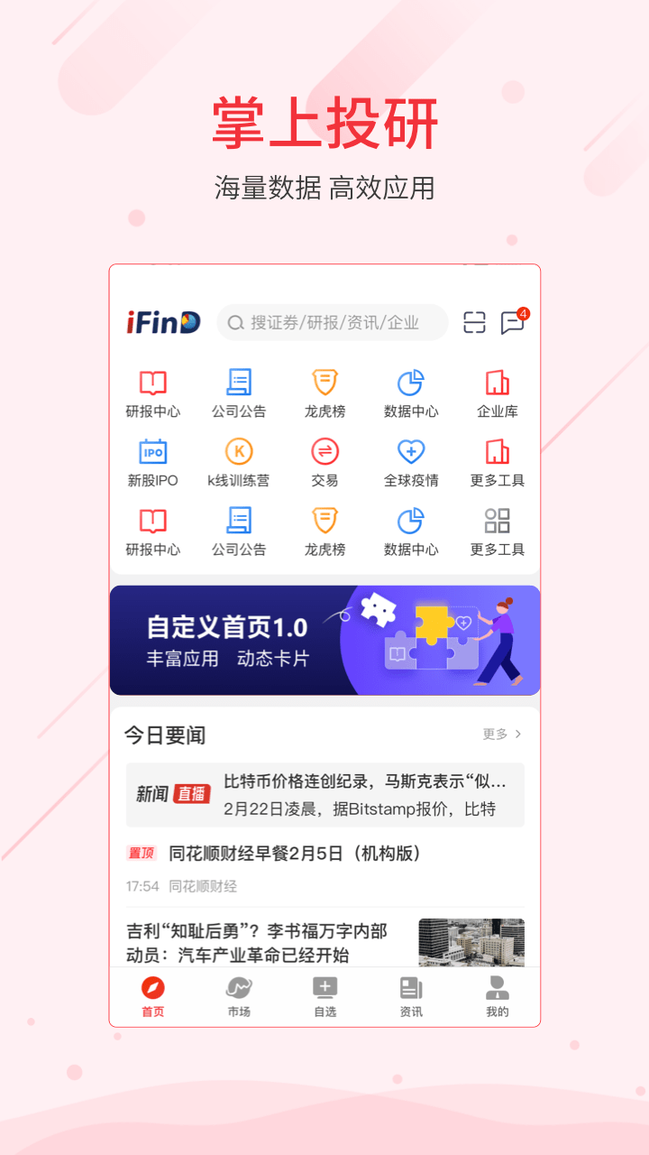 同花顺iFinD截图1