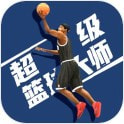 超级篮球大师最新版