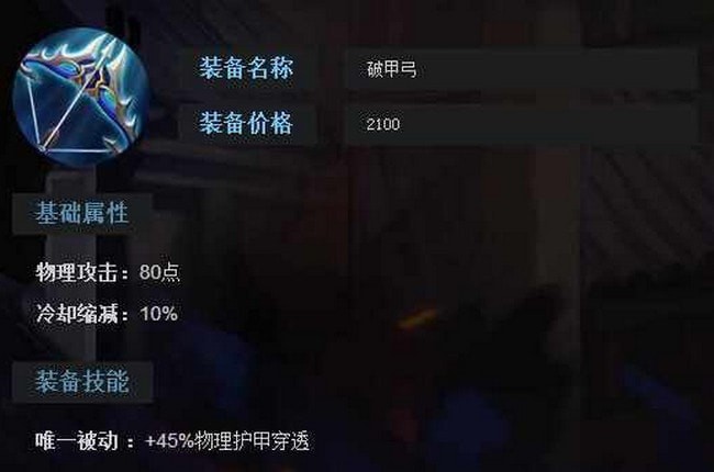 王者荣耀里的破甲弓是什么装备 破甲弓属性