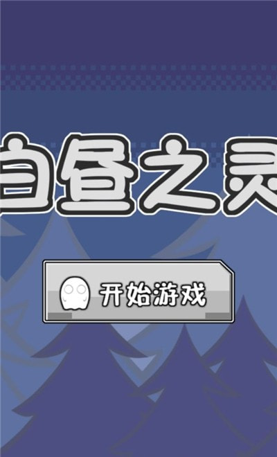 白昼之灵截图4
