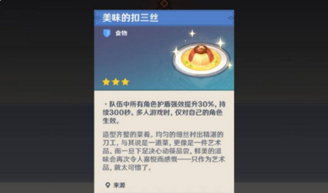 原神扣三丝食谱在哪 怎么做