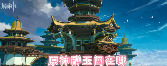 原神群玉阁怎么上去 群玉阁再现任务怎么触发