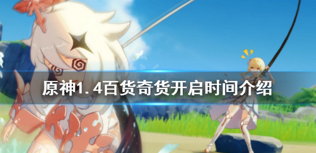 原神百货奇货什么时候刷新 商人在哪