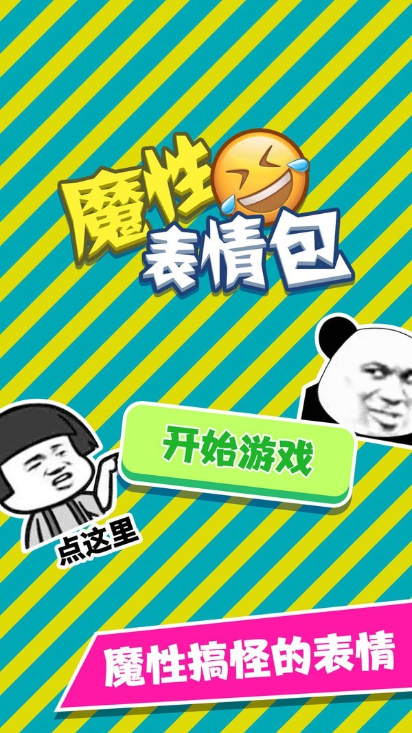 魔性表情包截图4