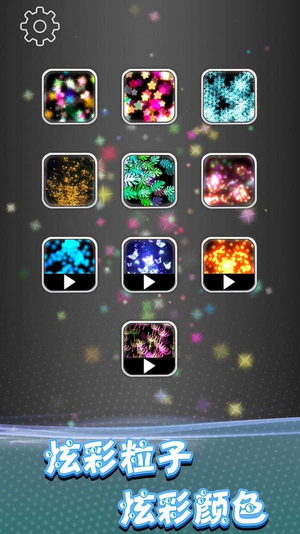 奇幻炫彩粒子截图4